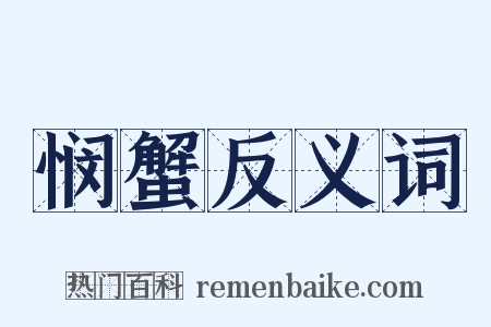 悯蟹反义词是什么意思的图片